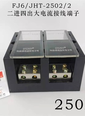海燕FJ6/JHT-2502/2二进四出大电流接线端子 2进4出分线端子 250A