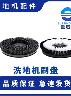 超洁亮洗地机刷盘地毯刷洗地刷SC002配件154 175地刷SC2A刷盘配件