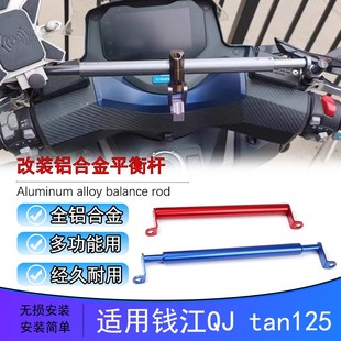 适用钱江tan125改装 车把平衡杆手机导航支架手把多功能扩展杆