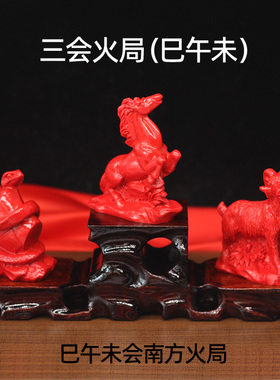 天然朱砂蛇马羊巳午未会南方火局三会生肖摆件家用办公室风水用品