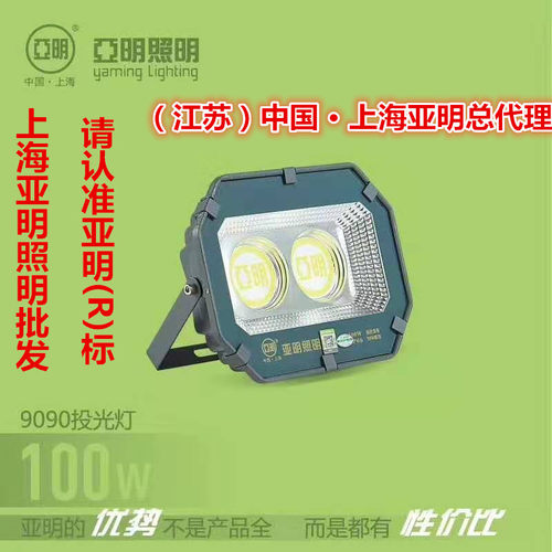 上海亚明 新款9090系列LED投光灯泛光灯100W200W300W400W500W工厂