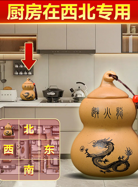厨房在西北角专用避火龙瓶子灶台乾位黄碎石葫芦陶瓷罐辟壁火龙瓶