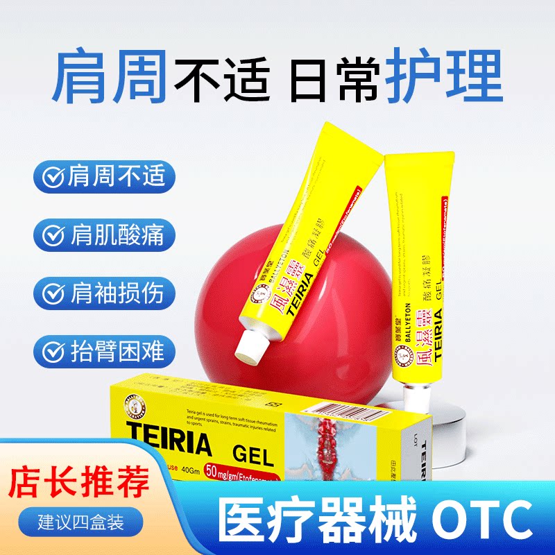 【肩周疼痛】抬臂困难酸胀僵肩胛骨上腕肩胛关节周围炎酸痛凝胶MA