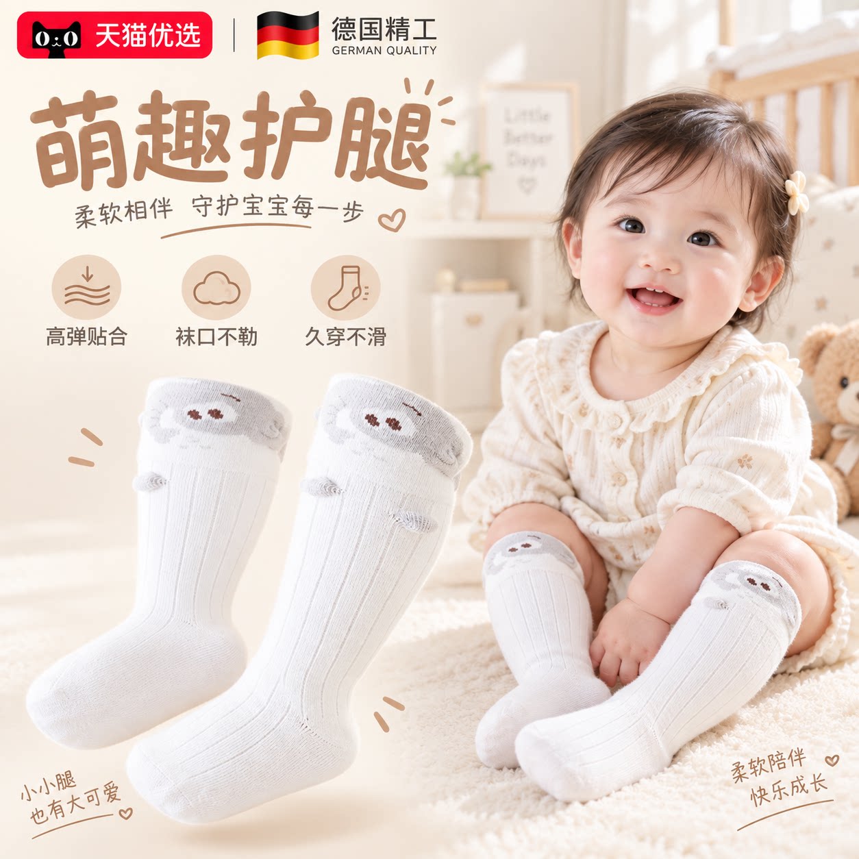 【德国精工】婴幼儿立体弹力袜子