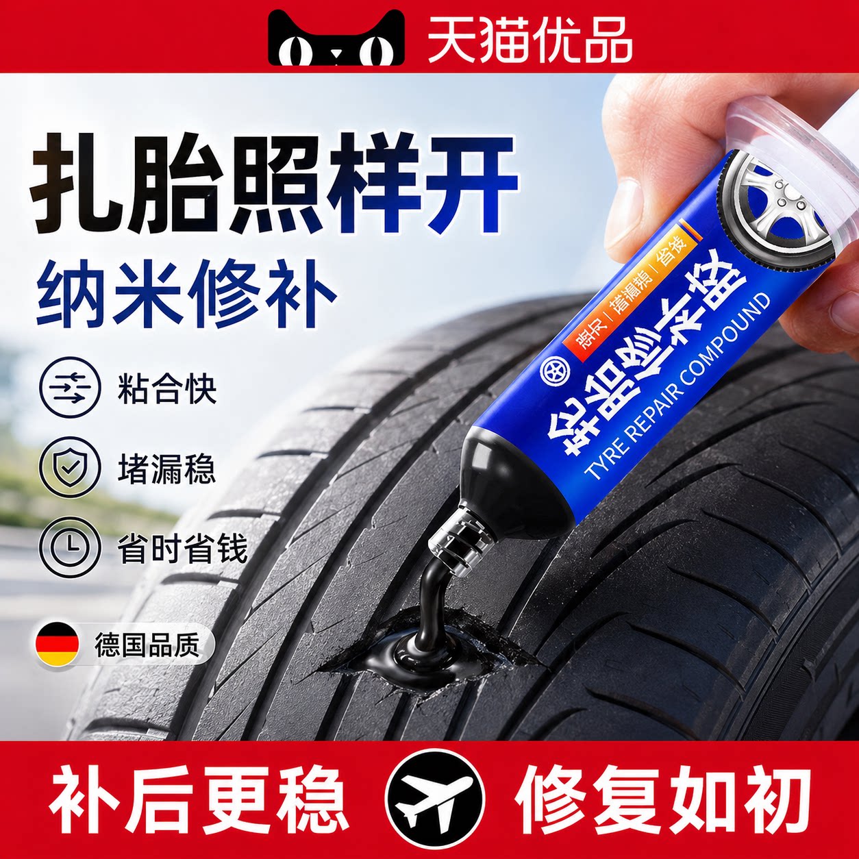 德国汽车轮胎修补胶修复