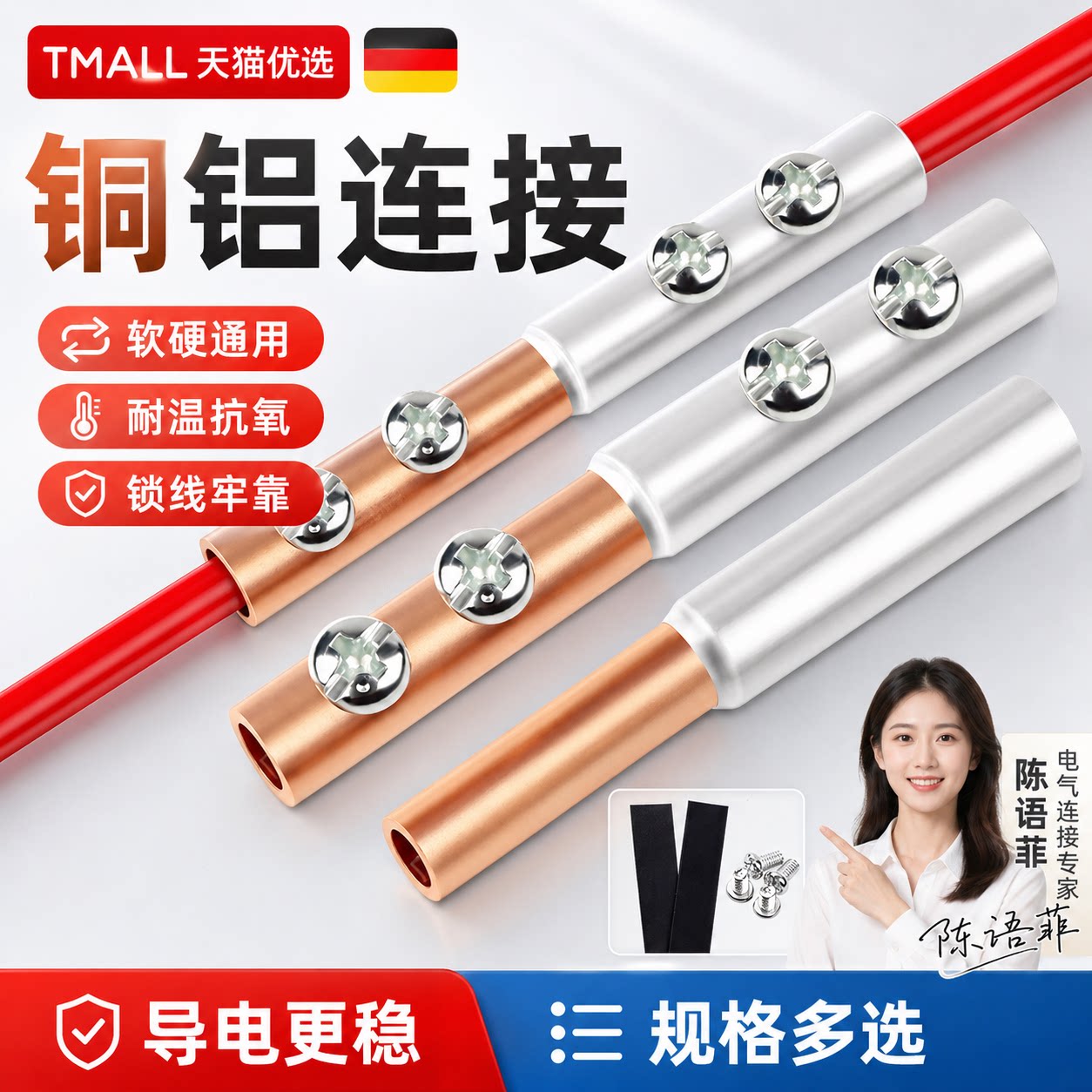 【德国精工】铜铝接头过渡