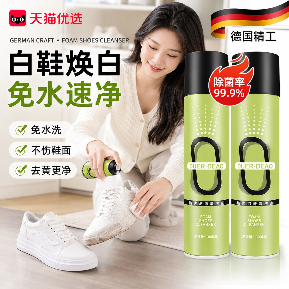 【德国精工】鞋类泡清洗剂