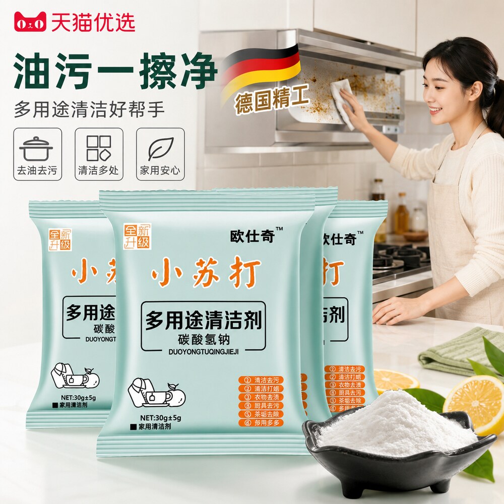 【央ma力荐】小苏打粉去污