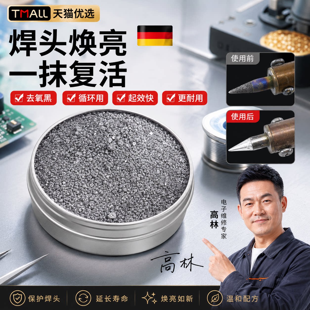 【德国精工】电烙铁焊头修