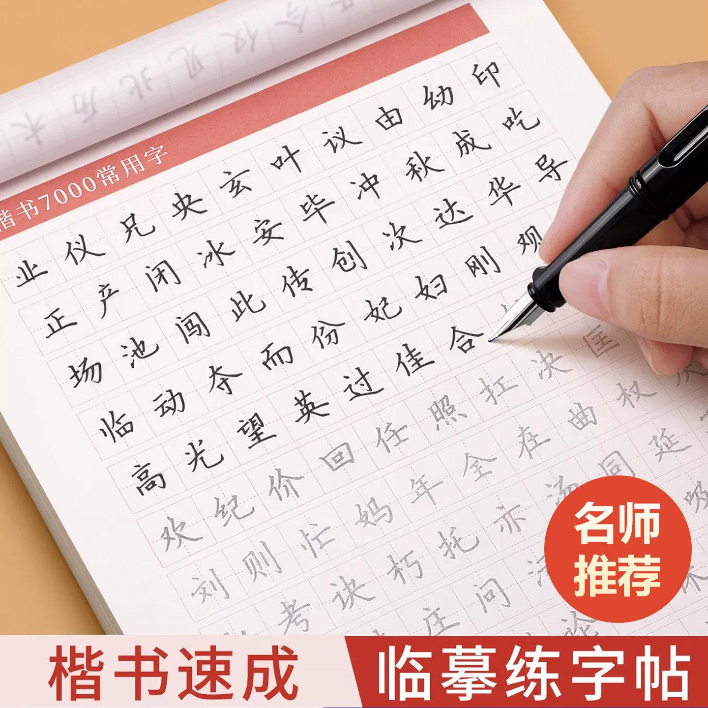临摹练字帖成人楷书正楷