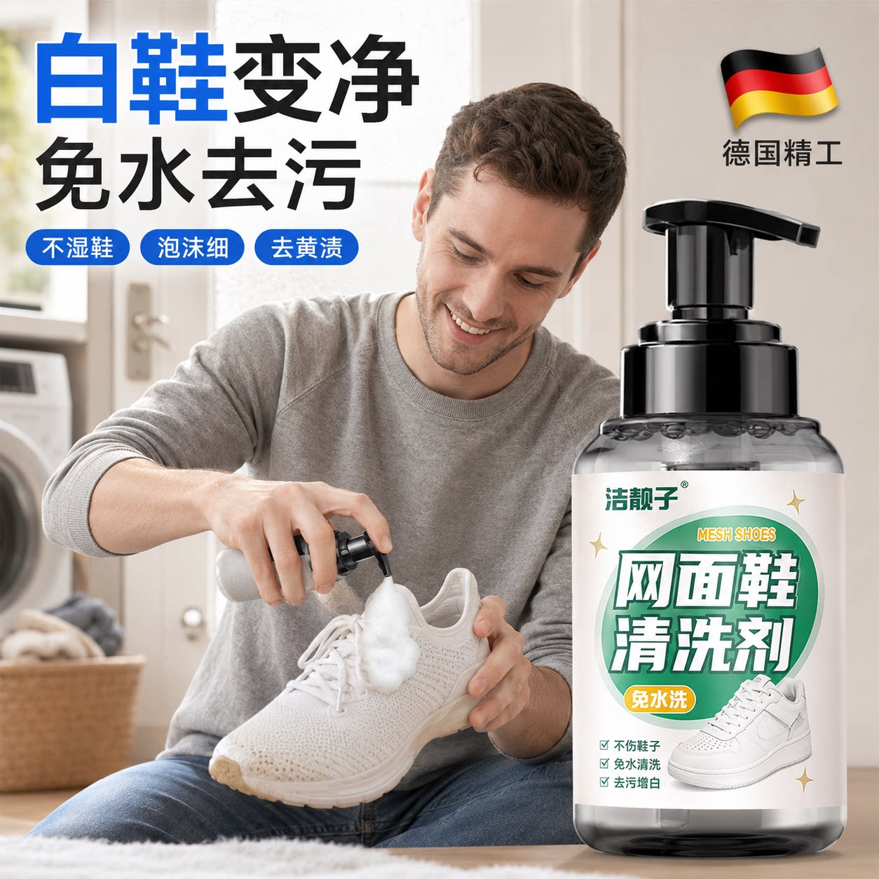 【德国精工】网面鞋清洗剂