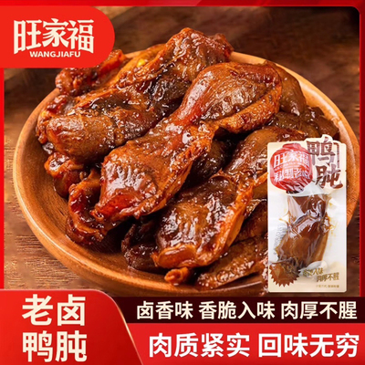 旺家福老卤鸭肫解馋休闲零食