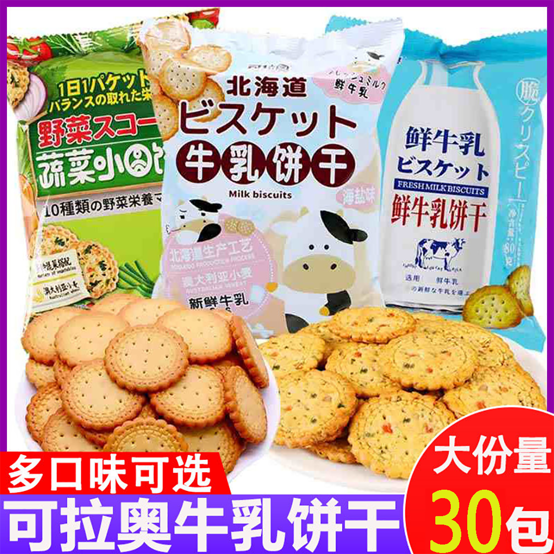 可拉奥小圆饼干蔬菜海盐味牛乳饼干儿童零食早餐休闲零食独立包装