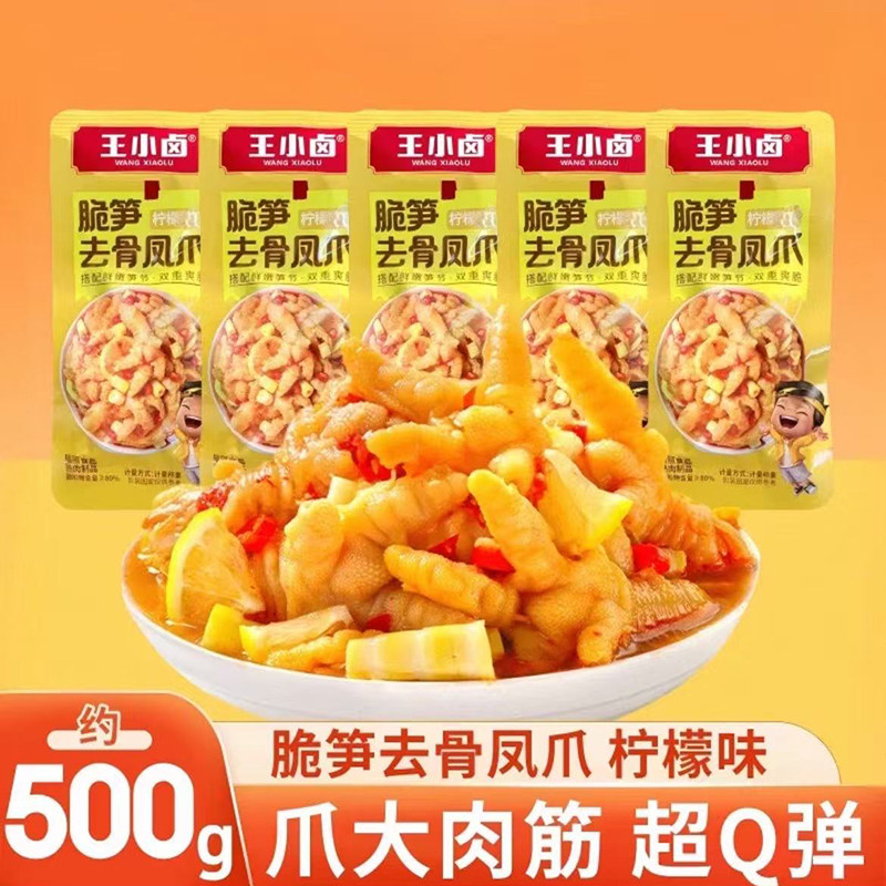 王小卤新品脆笋去骨凤爪柠檬味无骨鸡爪独立包装解馋休闲零食