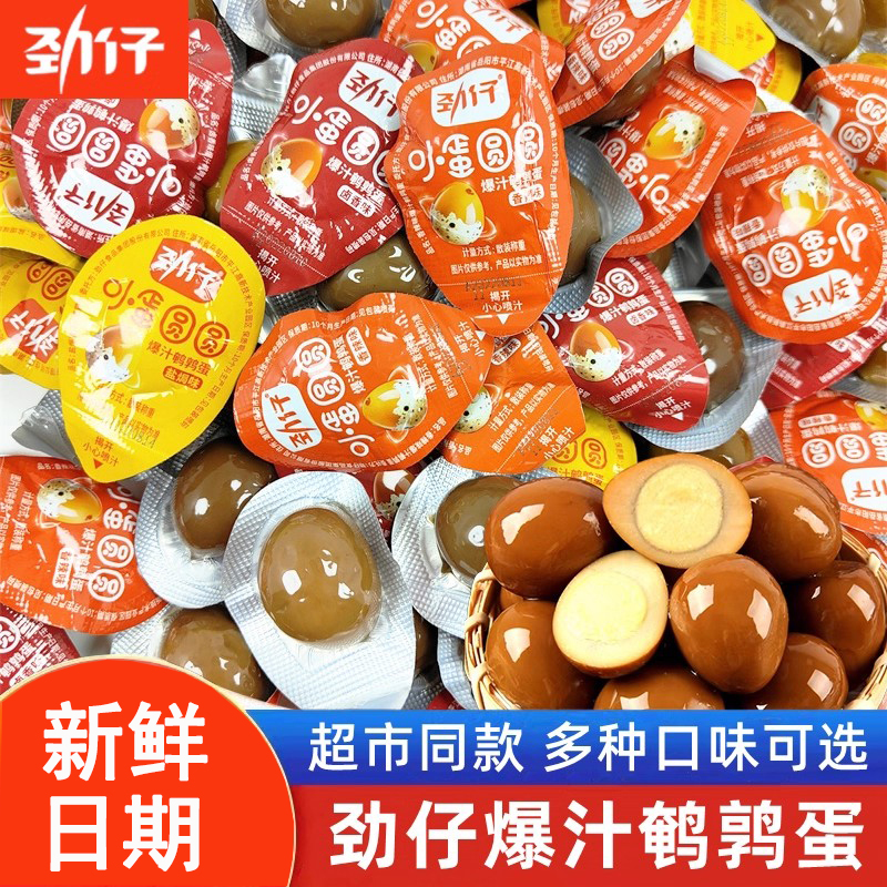 劲仔爆汁鹌鹑蛋独立包装休闲零食