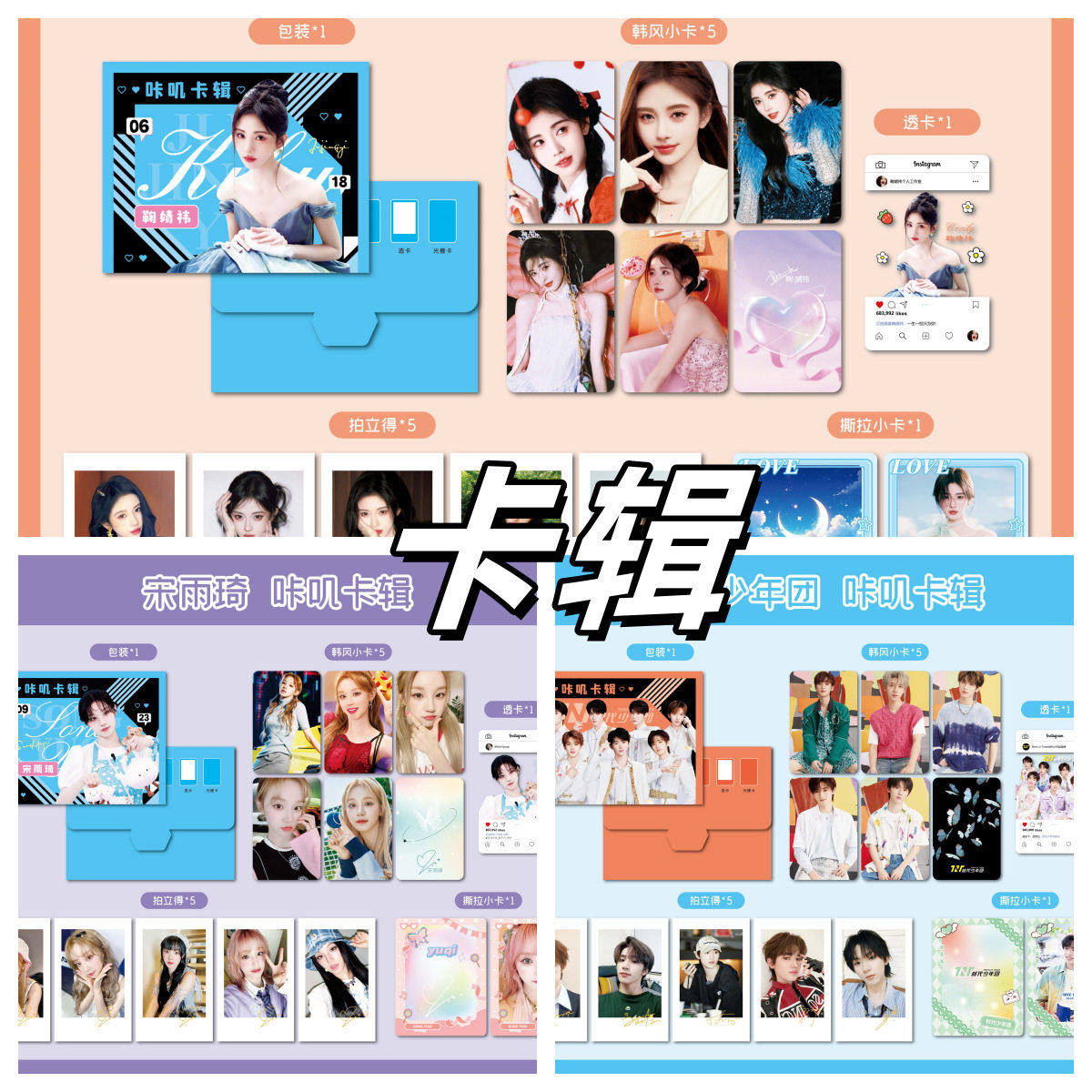 明星卡辑咔叽透卡拍立得可撕卡片学生颜值手账素材本小卡透卡