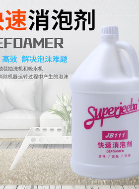 白云清洁JB111快速消泡剂大桶工业用迅速除泡剂家用溶解泡沫水
