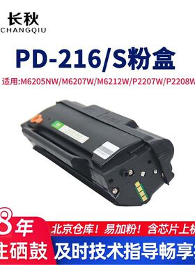 PD216硒鼓适用奔图M6205nw 6207w 6212w P2207w PD216s打印机粉盒
