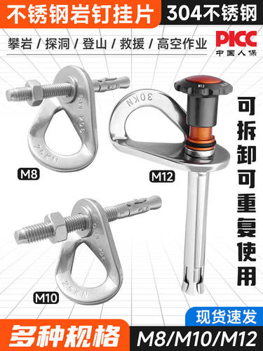 2025新款M12不锈钢岩钉304挂片可拆卸攀岩膨胀岩钉空作业安全工具