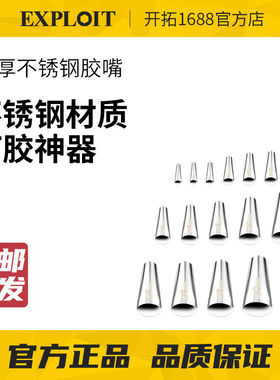 EXPLOIT/开拓不锈钢胶嘴打胶嘴打胶神器鸭嘴型结构胶玻璃胶枪扁头