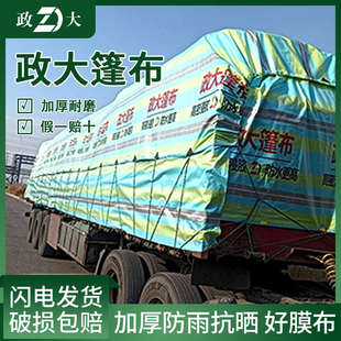 政大货车篷布耐磨加厚防水防雨蓬布塑料布汽车高栏帆布挂车遮阳布
