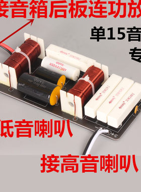 10寸12寸15寸音箱专用高低二路分频器KTV舞台婚庆适用大功率750瓦