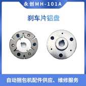 DSI迪斯艾 永创101全自动打包机线圈刹车器全自动打包机配件