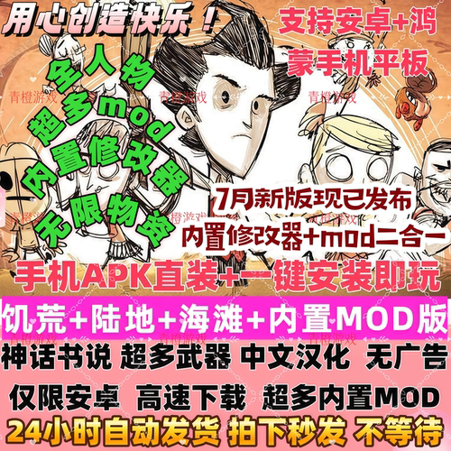 饥荒安卓手游中文版Dont Starve巨人国+海滩 带海量mod包后续更新