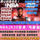 安卓手游nba2k20手机版 NBA存档无限金币正版 联机单机满徽章满能力