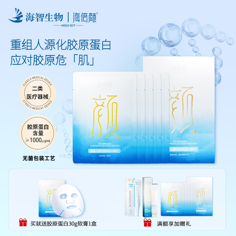 海倍颜胶原蛋白医用敷料非面膜