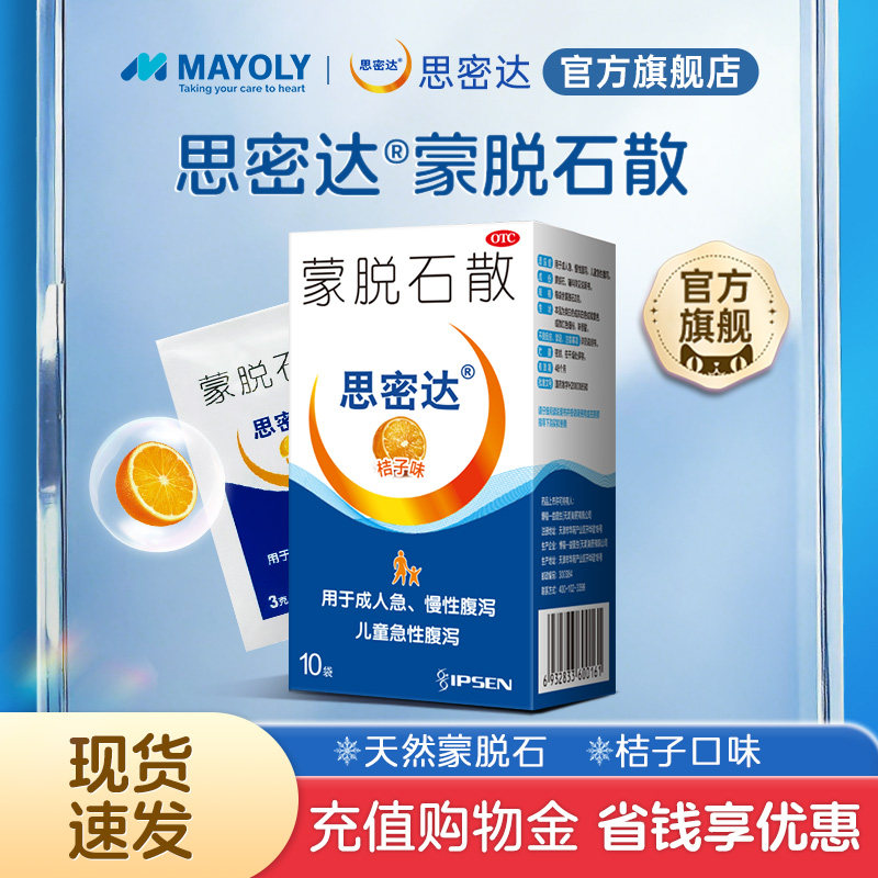 【思密达官方旗舰店】蒙脱石散桔子味腹泻肠胃炎成人儿童止泻药
