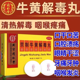 北京同仁堂京制牛黄解毒丸正品上火三黄泻火牙龈肿痛口腔溃疡片Z