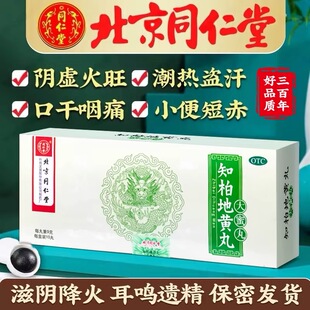 知柏地黄丸同仁堂正品官方旗舰店大蜜丸肾阴虚中药材调理阴火旺Z