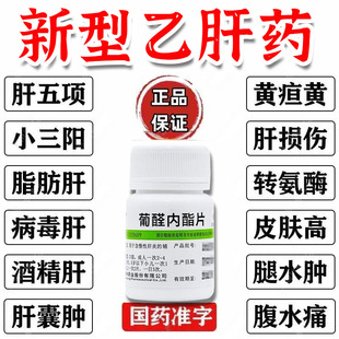 老牌乙肝病毒急慢性肝炎小三阳大三阳转氨酶高葡醛内酯片100片