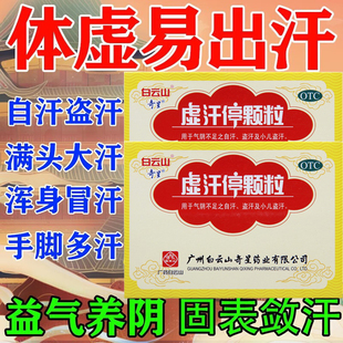 白云山虚汗停颗粒成人儿童玉屏风口服液官方旗舰店非胶囊非无糖