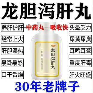 清肝火口苦口臭尿黄利湿热肝火旺易急躁胃火旺耳肿痛鸣龙胆泻肝丸