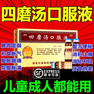 汉森四磨汤口服液官方旗舰店幼儿童成人健脾消化不良拉肚子腹痛Z