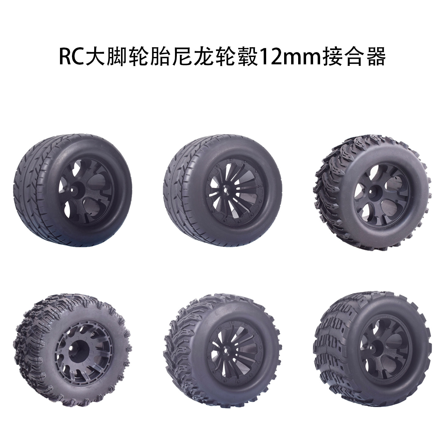 RC大脚轮胎Traxxas HPI Arrma 赛怪物卡车轮胎尼龙轮毂12mm接合器