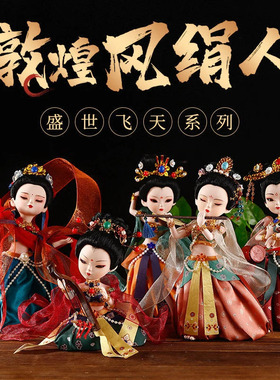 敦煌飞天绢人摆件娃娃中国风特色礼品出国送外国娟人纪念品小礼物