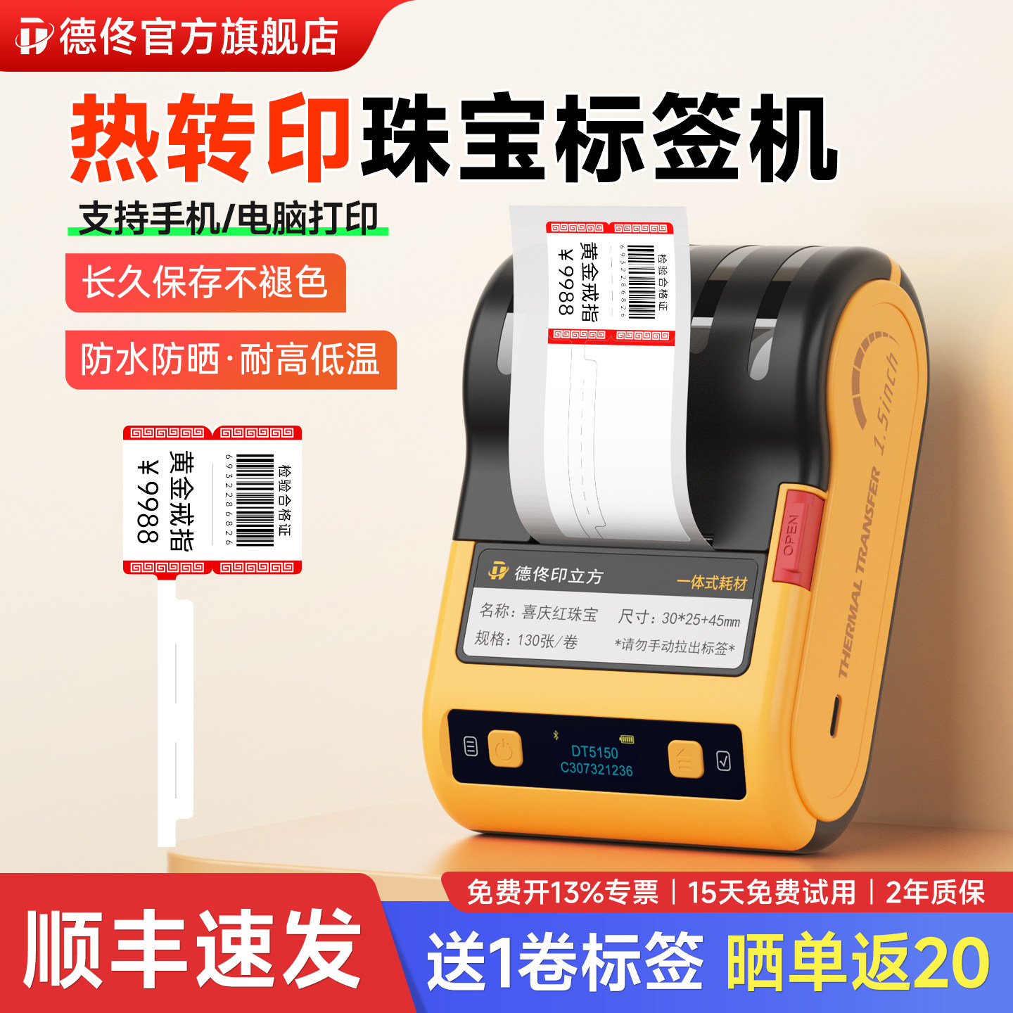 德佟打印珠宝标签打印机DT5150热转印首饰饰品标签吊牌手持小型蓝牙眼镜手表手镯玉器翡翠黄金白银打价格标机