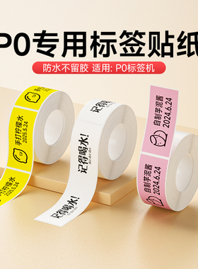 适用德佟P0标签机贴纸三防热敏打印纸不干胶价格标签纸标价纸白色彩色家用名字姓名贴开关标识自粘防水透明