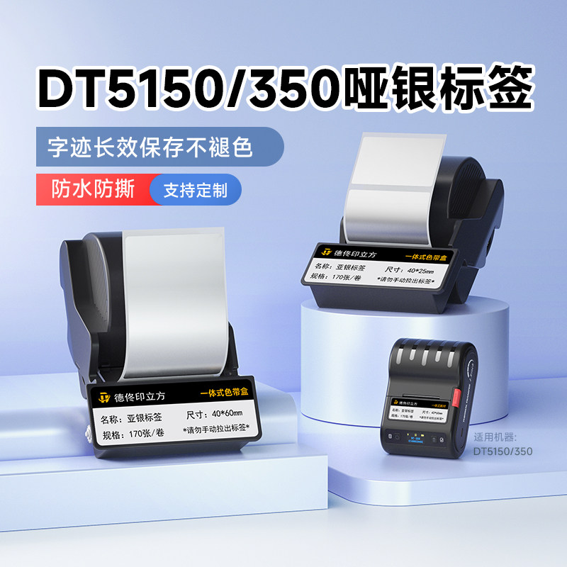 德佟DT5150/DT-350标签色带盒热转印亚银标签纸机房设备固定资产黄色哑银碳带一体式贴纸银色标签防水合成纸