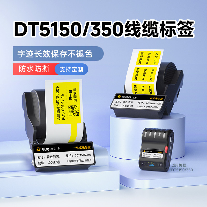 适用德佟DT5150/DT-350色带盒热转印线缆标签纸不干胶碳带一体式刀型移动通信网络机房设备网线标签贴纸防水