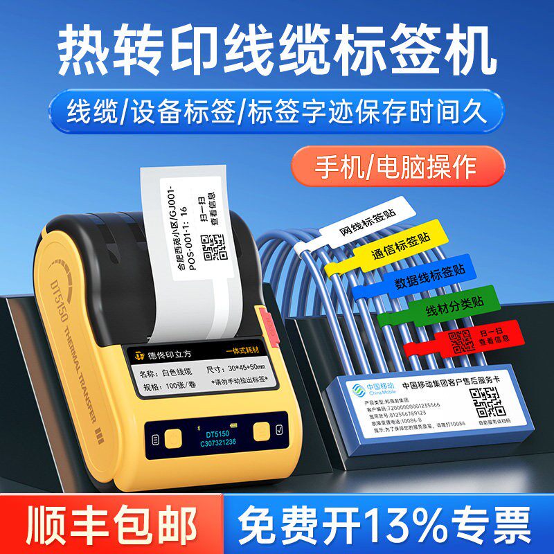 德佟打印标签机DT5150热转印线缆标签打印机蓝牙通信机房网线刀型手持便携式电工通讯网络电线标识不干胶碳带