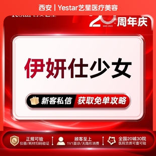 伊妍仕少女·气质蝴蝶面·胶原再生自然不馒化 私信获取专场价