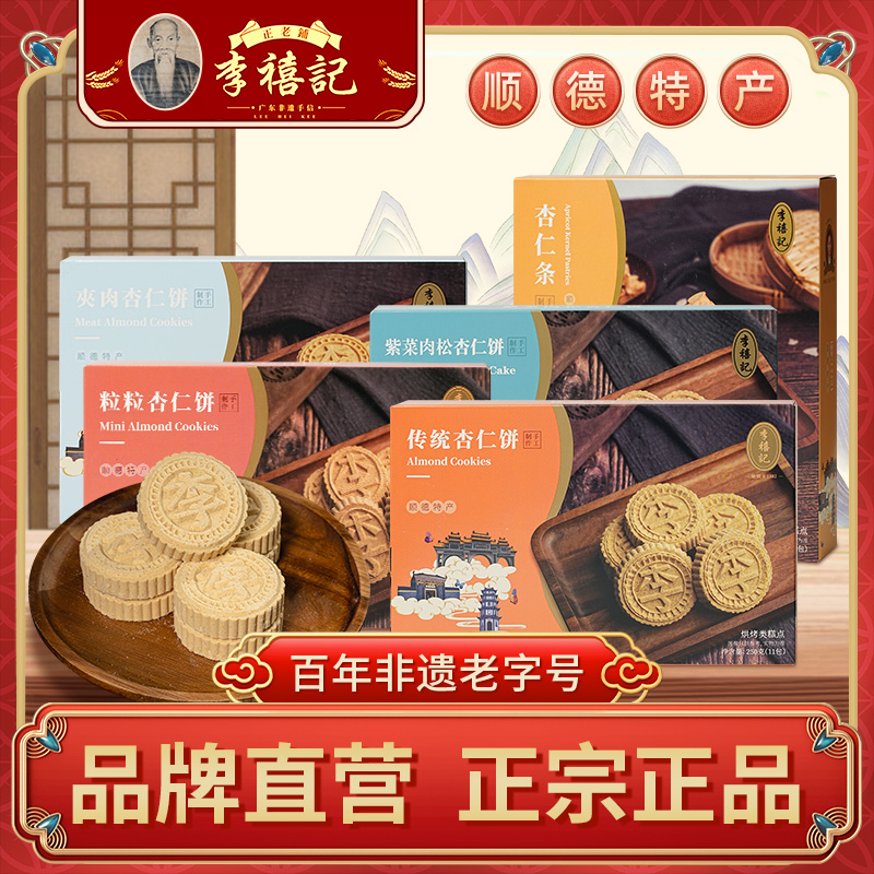 顺德特产老字号李禧记纯手工糕点