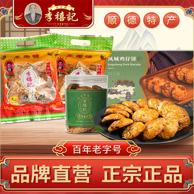 李禧记纯手工广式鸡仔饼顺德特产