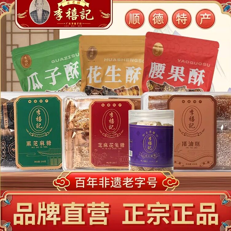 李禧记花生芝麻糖猪油糕年货送礼盒休闲零食小吃糖果糕点顺德特产