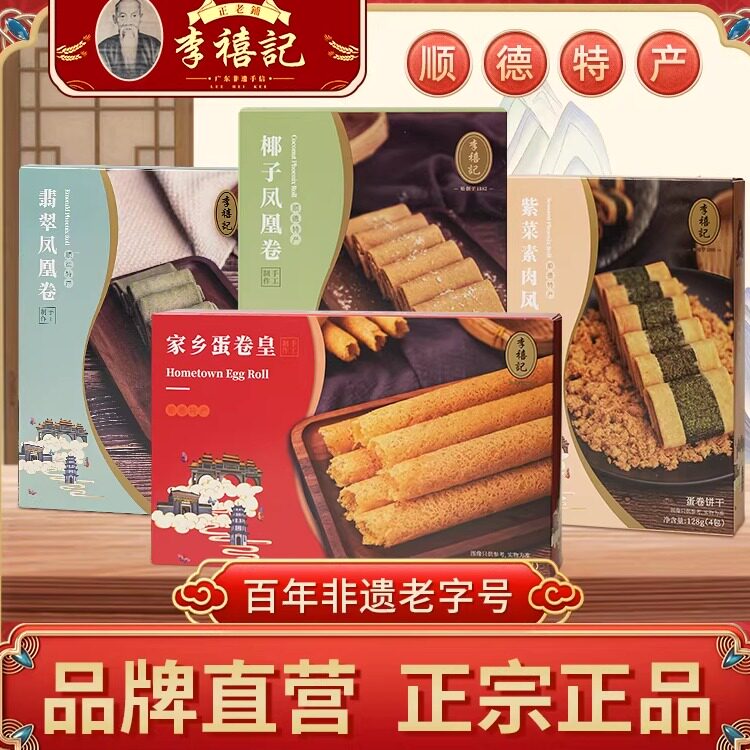 李禧记蛋卷年货送礼礼盒纯手工休闲零食糕点上班小吃饼干顺德特产