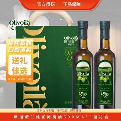 欧丽薇兰橄榄油500ml*2瓶礼盒装